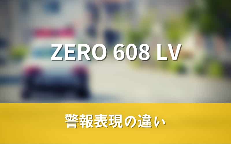 ZERO 608 LV　警報表現の違い